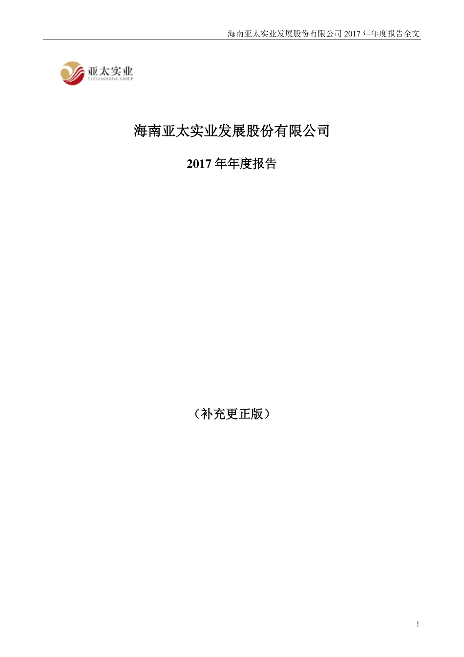 000691_2017_亚太实业_2017年年度报告（更新后）_2018-06-04.pdf_第1页