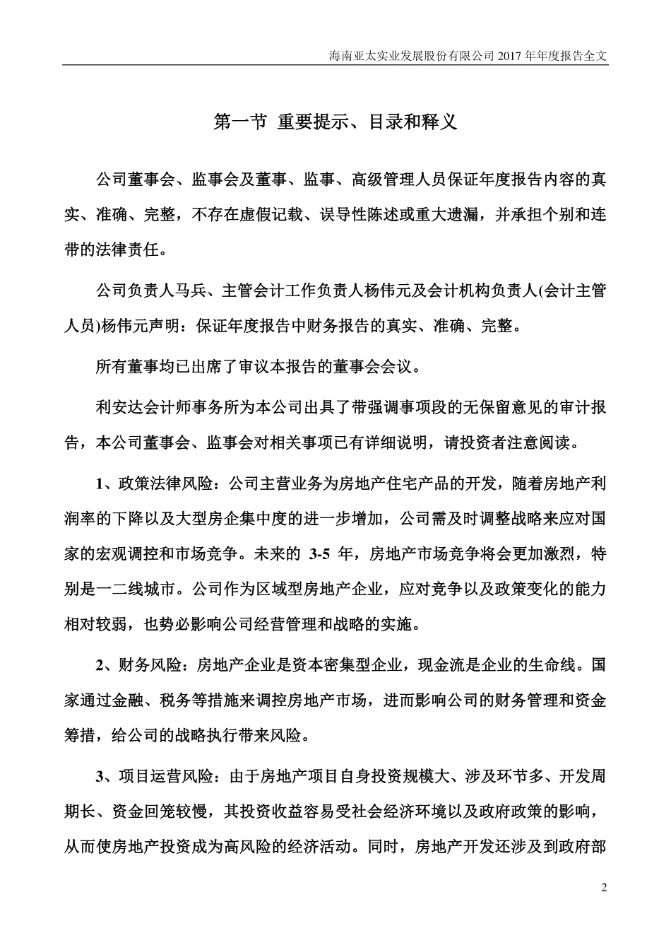 000691_2017_亚太实业_2017年年度报告（更新后）_2018-06-04.pdf_第2页