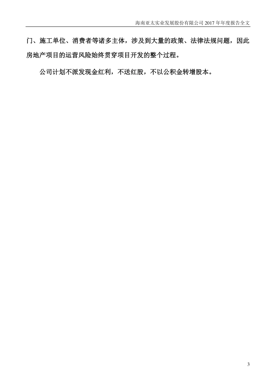 000691_2017_亚太实业_2017年年度报告（更新后）_2018-06-04.pdf_第3页