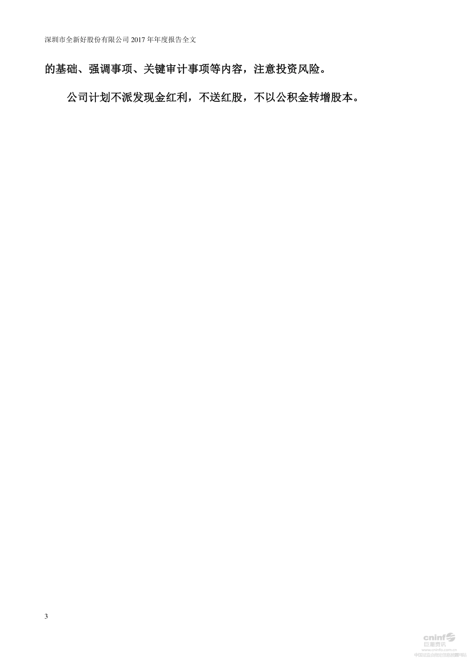 000007_2017_全新好_2017年年度报告_2018-04-23.pdf_第3页