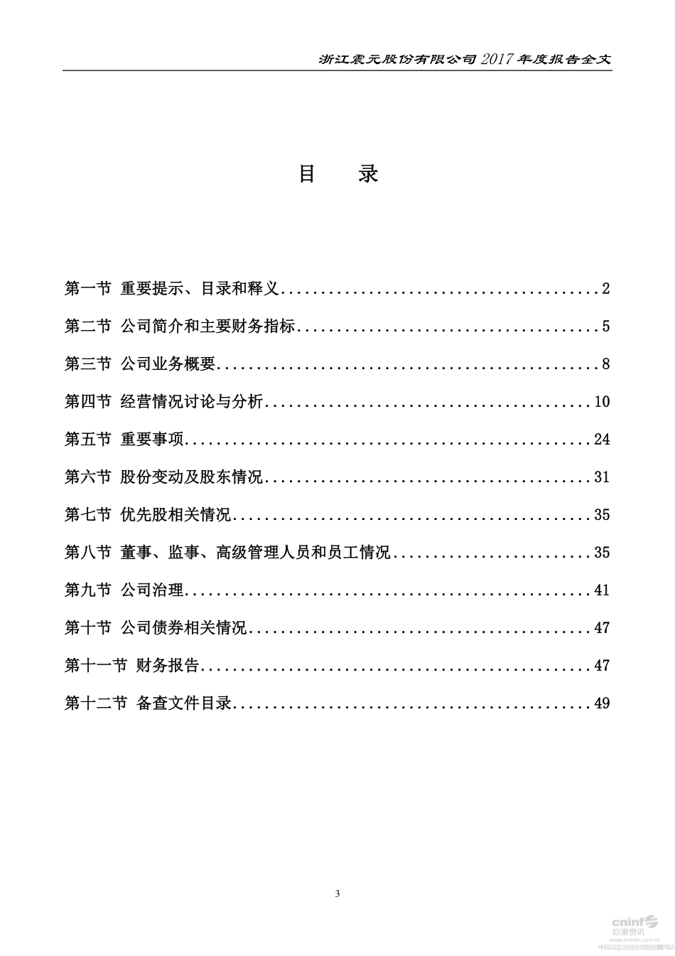 000705_2017_浙江震元_2017年年度报告_2018-03-29.pdf_第3页