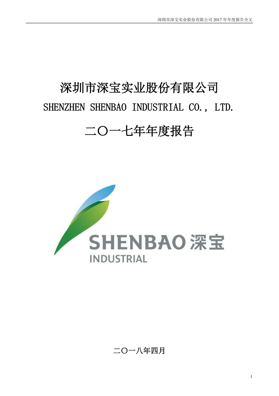 000019_2017_深深宝A_2017年年度报告_2018-04-23.pdf_第1页