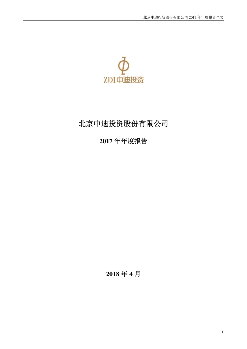 000609_2017_中迪投资_2017年年度报告_2018-04-10.pdf_第1页