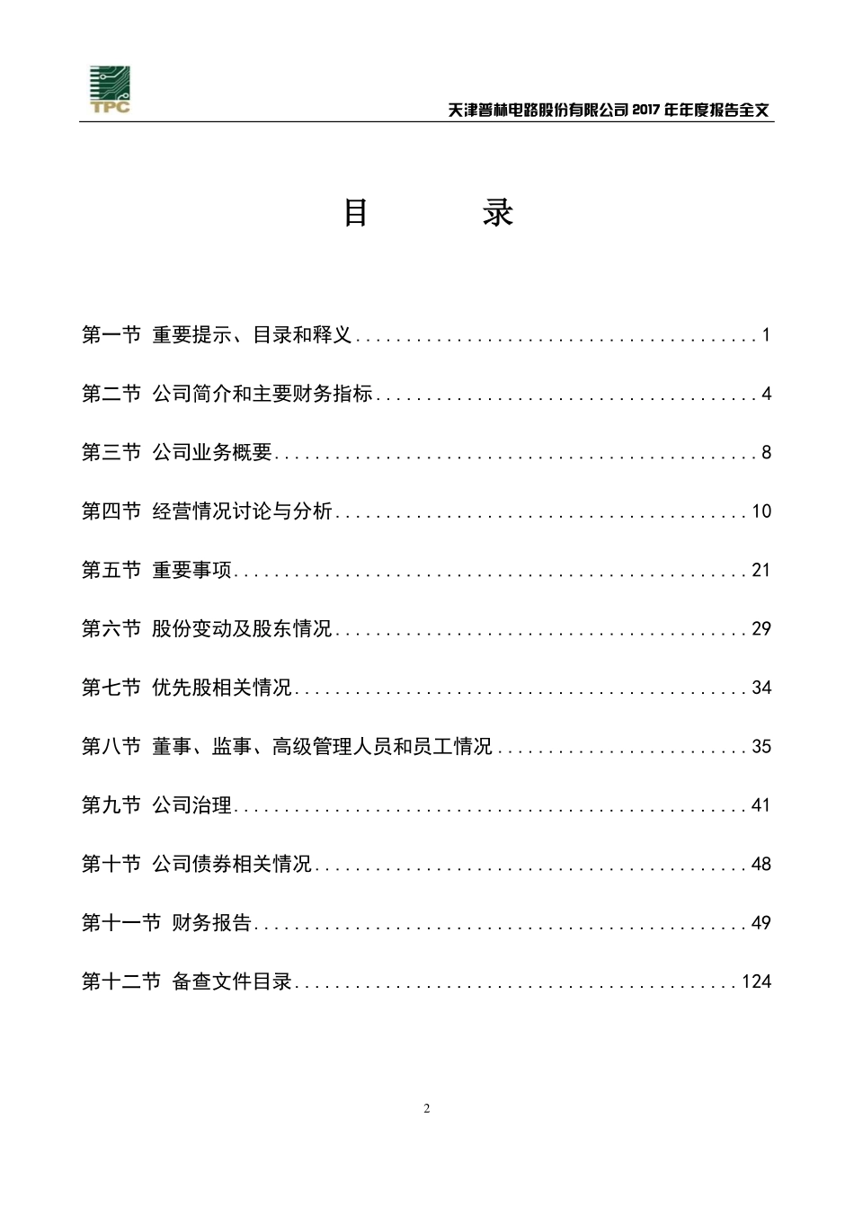 002134_2017_＊ST普林_2017年年度报告_2018-03-30.pdf_第3页