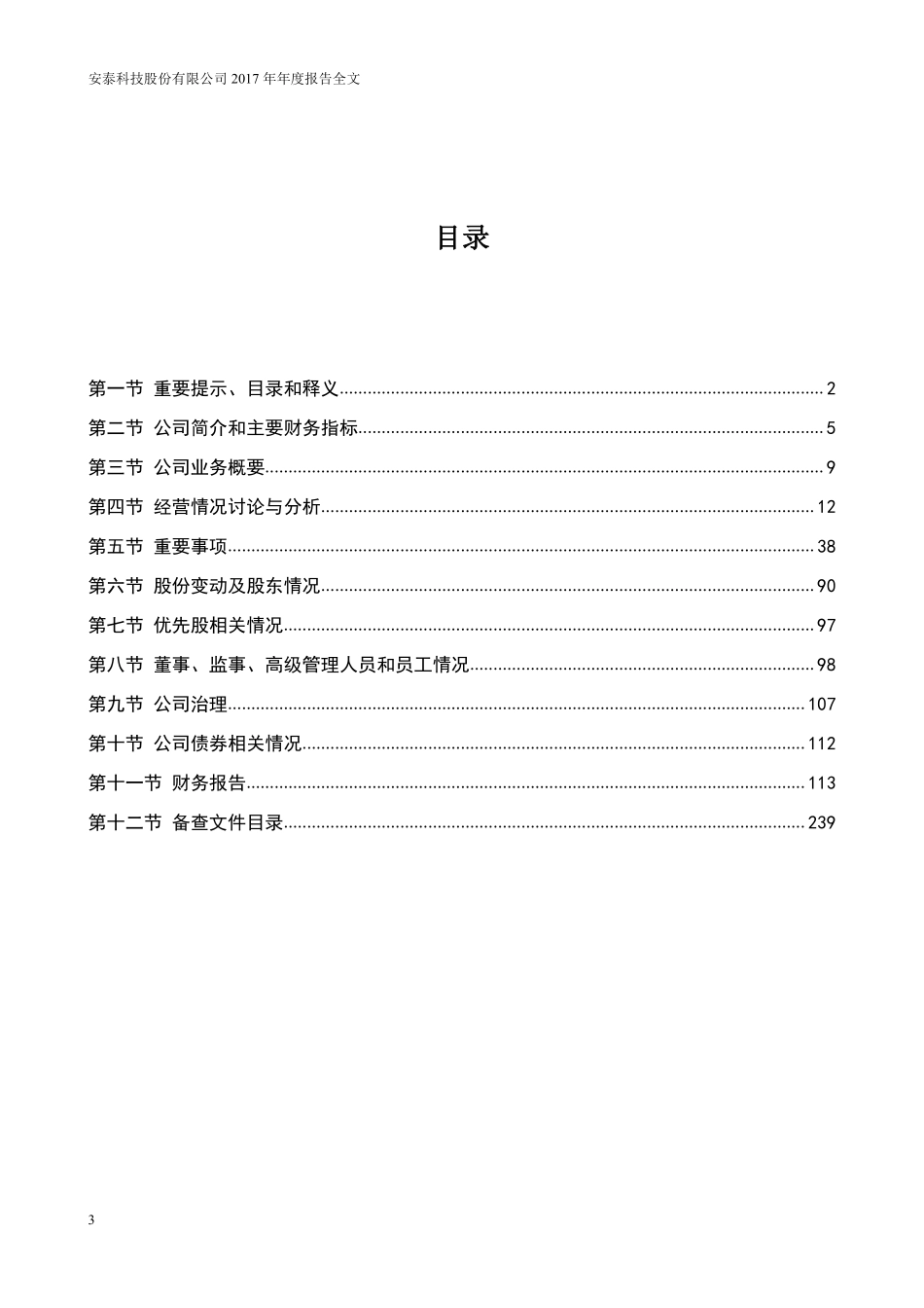 000969_2017_安泰科技_2017年年度报告_2018-03-30.pdf_第3页