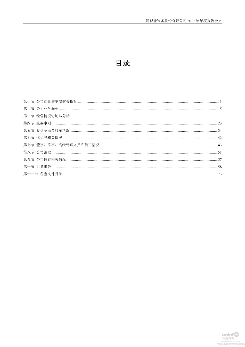 002097_2017_山河智能_2017年年度报告_2018-04-20.pdf_第3页