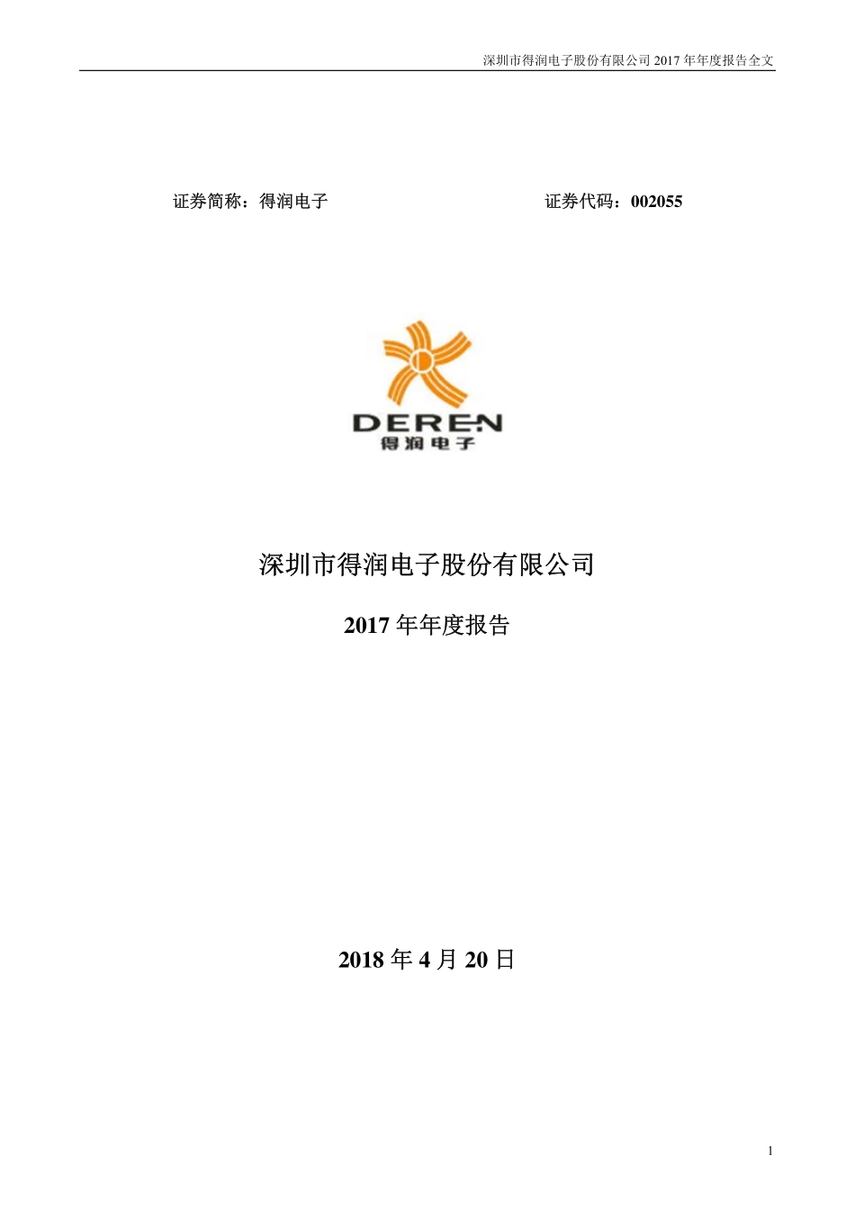 002055_2017_得润电子_2017年年度报告_2018-04-20.pdf_第1页