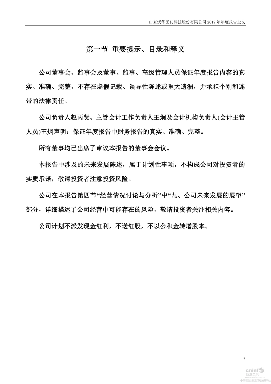 002107_2017_沃华医药_2017年年度报告_2018-04-26.pdf_第2页