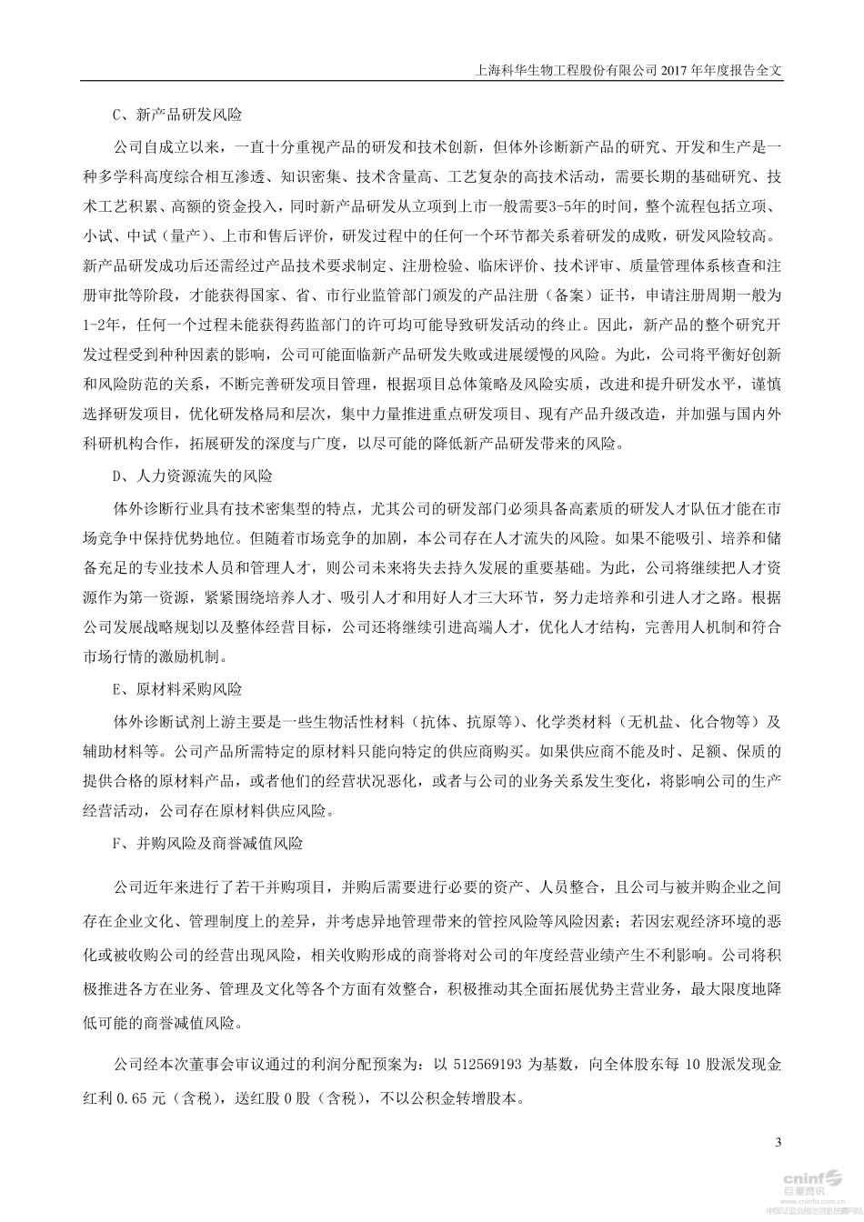 002022_2017_科华生物_2017年年度报告_2018-04-18.pdf_第3页