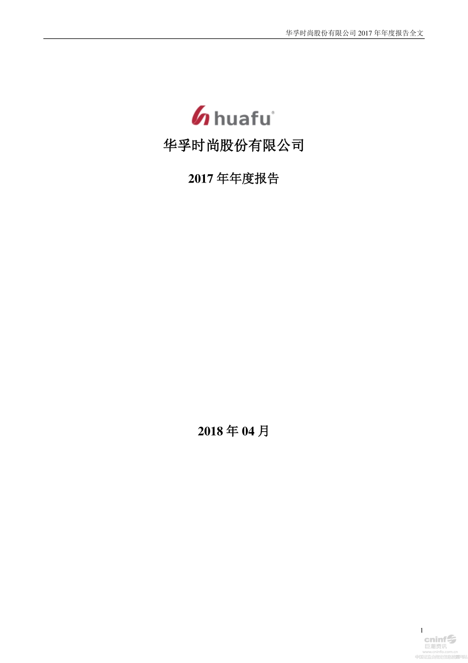 002042_2017_华孚时尚_2017年年度报告_2018-04-25.pdf_第1页