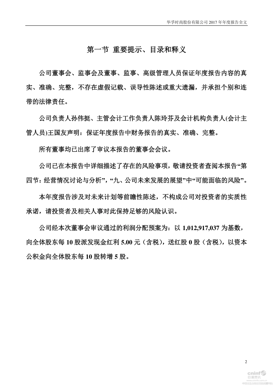 002042_2017_华孚时尚_2017年年度报告_2018-04-25.pdf_第2页