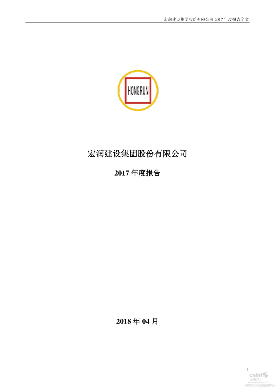 002062_2017_宏润建设_2017年年度报告_2018-04-03.pdf_第1页