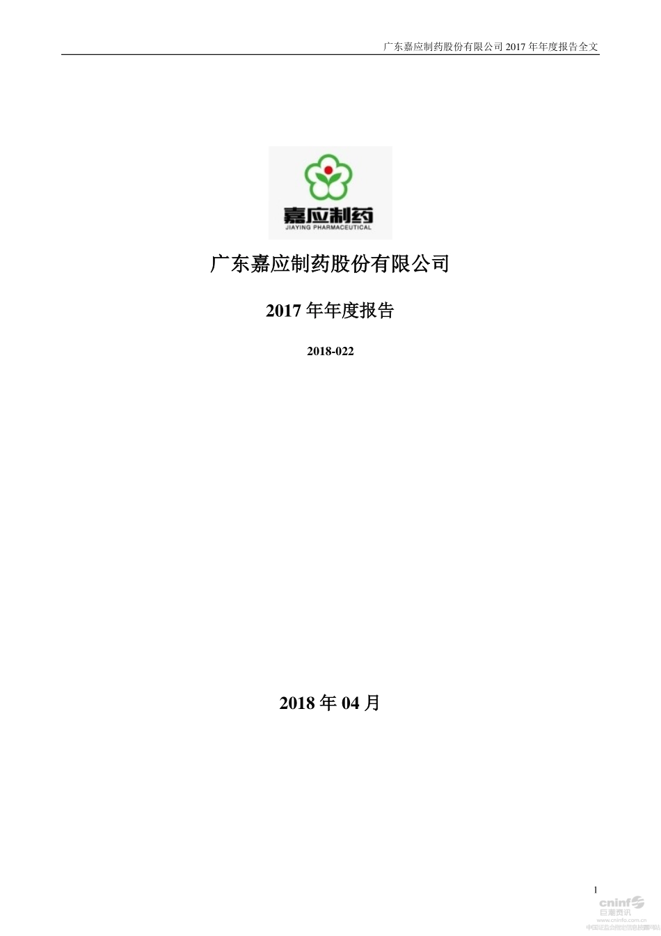 002198_2017_嘉应制药_2017年年度报告_2018-04-23.pdf_第1页