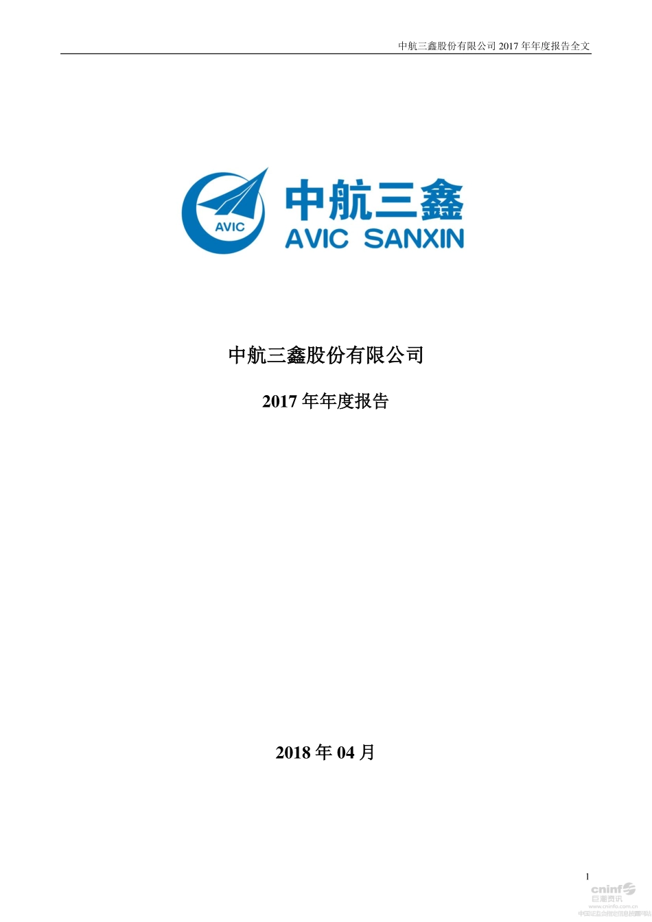 002163_2017_中航三鑫_2017年年度报告（更新后）_2018-04-24.pdf_第1页