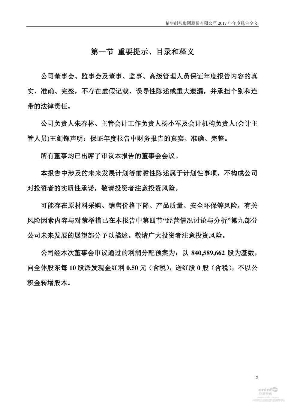 002349_2017_精华制药_2017年年度报告_2018-02-27.pdf_第2页