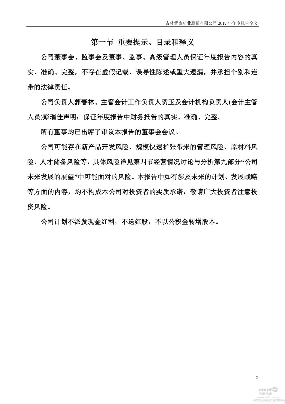 002118_2017_紫鑫药业_2017年年度报告_2018-04-02.pdf_第2页