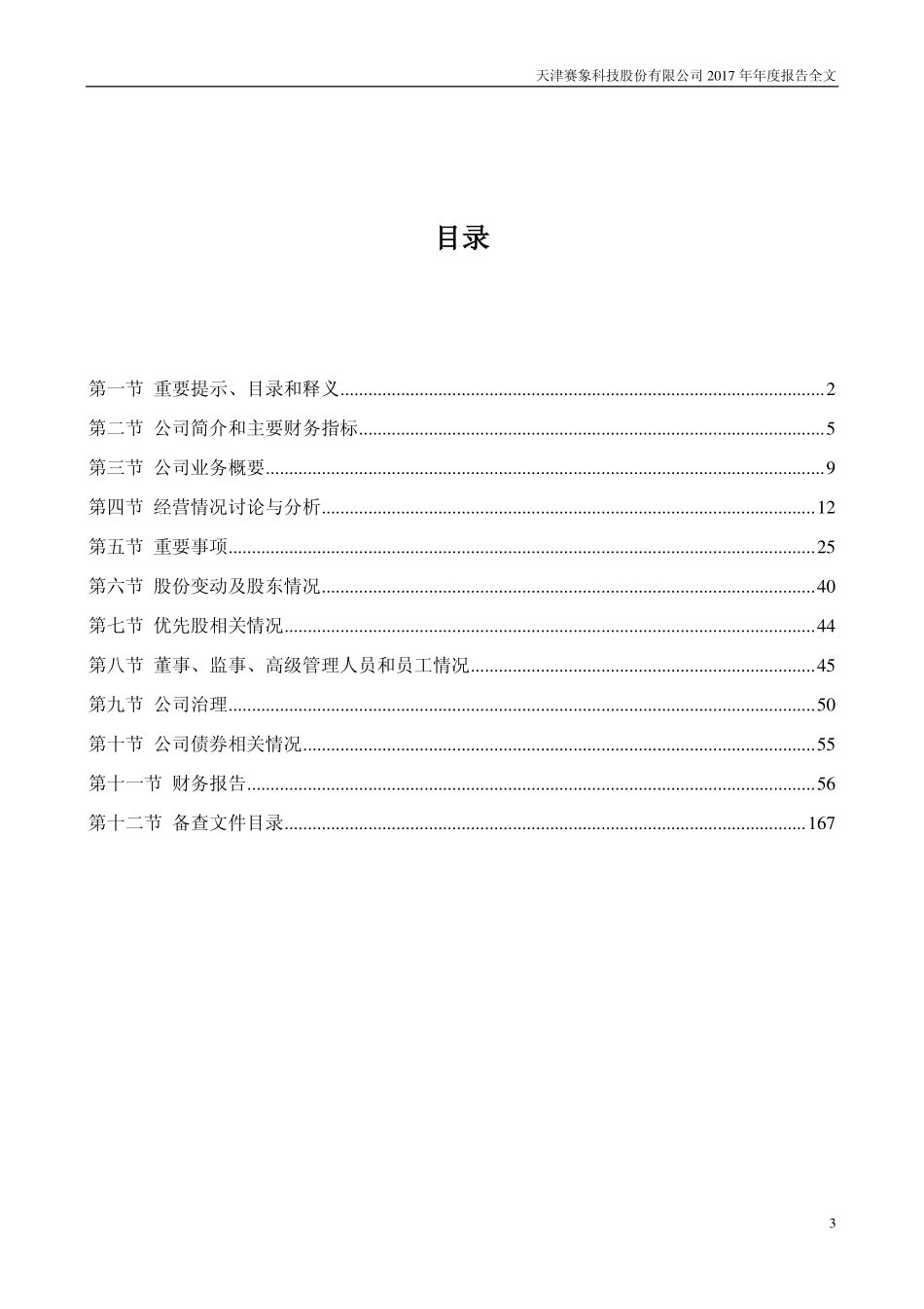 002337_2017_赛象科技_2017年年度报告_2018-04-23.pdf_第3页
