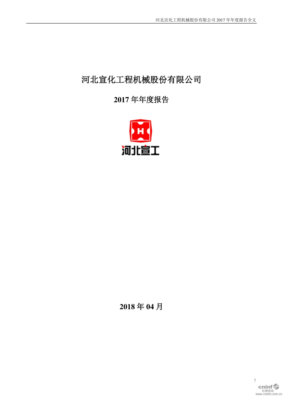 000923_2017_河北宣工_2017年年度报告（更新后）_2018-11-07.pdf_第1页