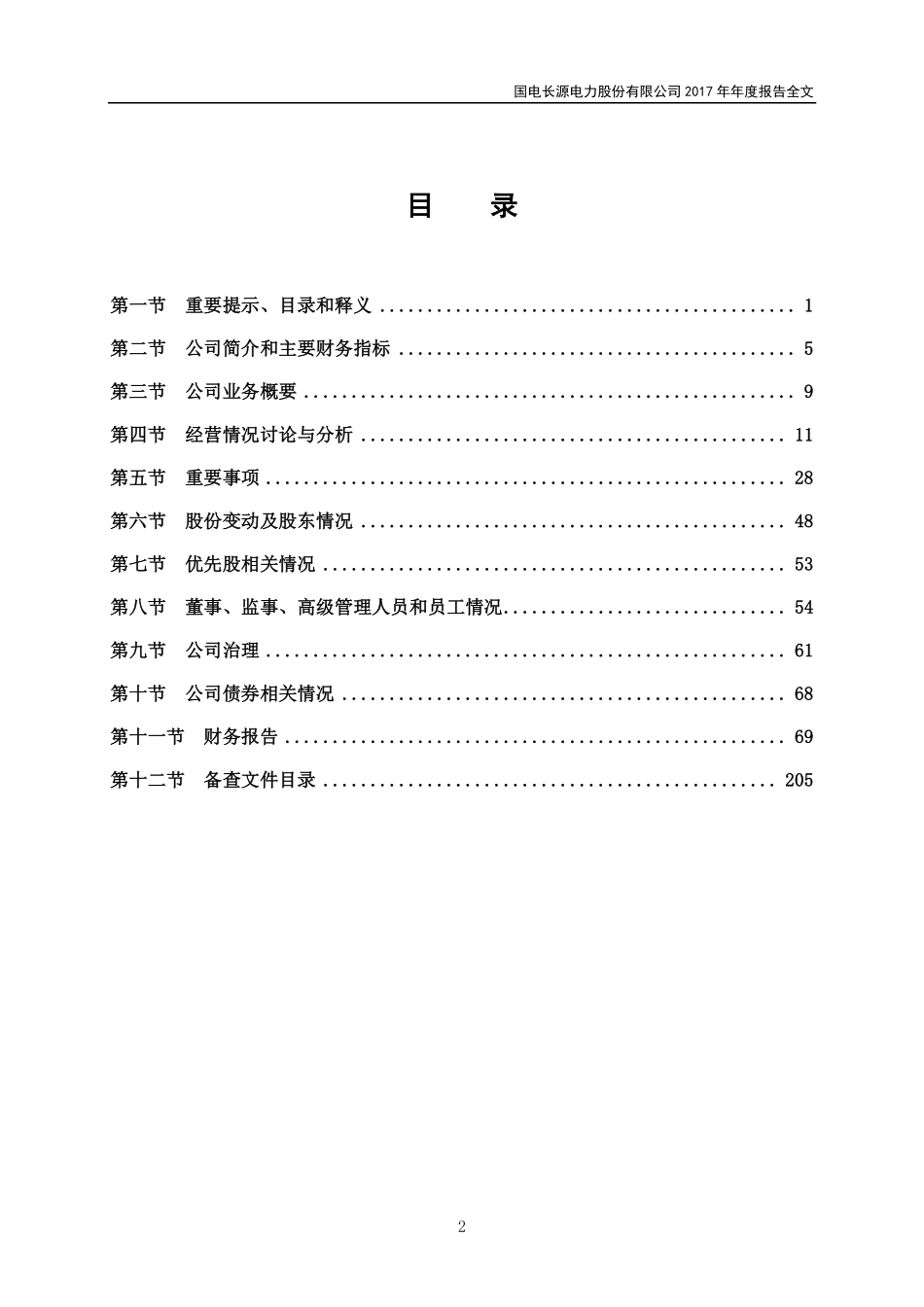 000966_2017_长源电力_2017年年度报告_2018-04-12.pdf_第3页
