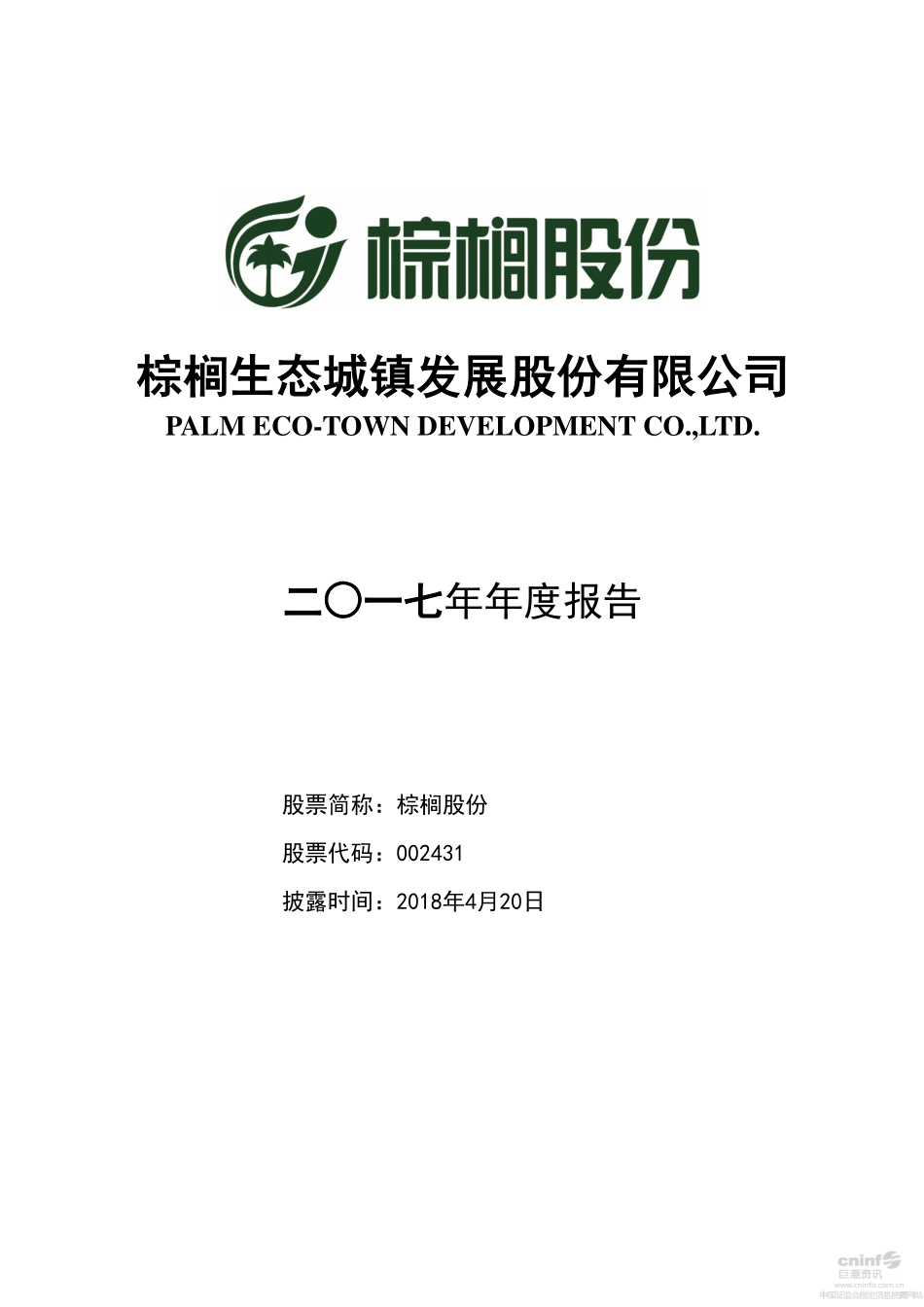 002431_2017_棕榈股份_2017年年度报告_2018-04-19.pdf_第1页