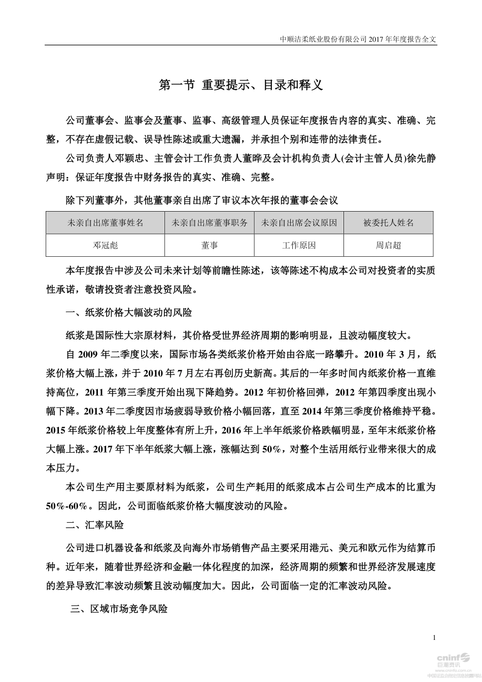002511_2017_中顺洁柔_2017年年度报告_2018-04-16.pdf_第2页