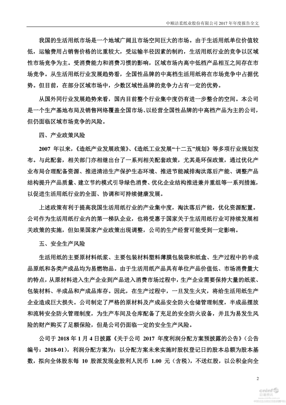 002511_2017_中顺洁柔_2017年年度报告_2018-04-16.pdf_第3页