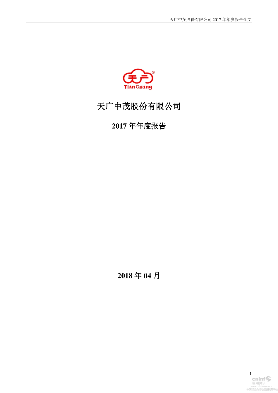 002509_2017_天广中茂_2017年年度报告_2018-04-23.pdf_第1页