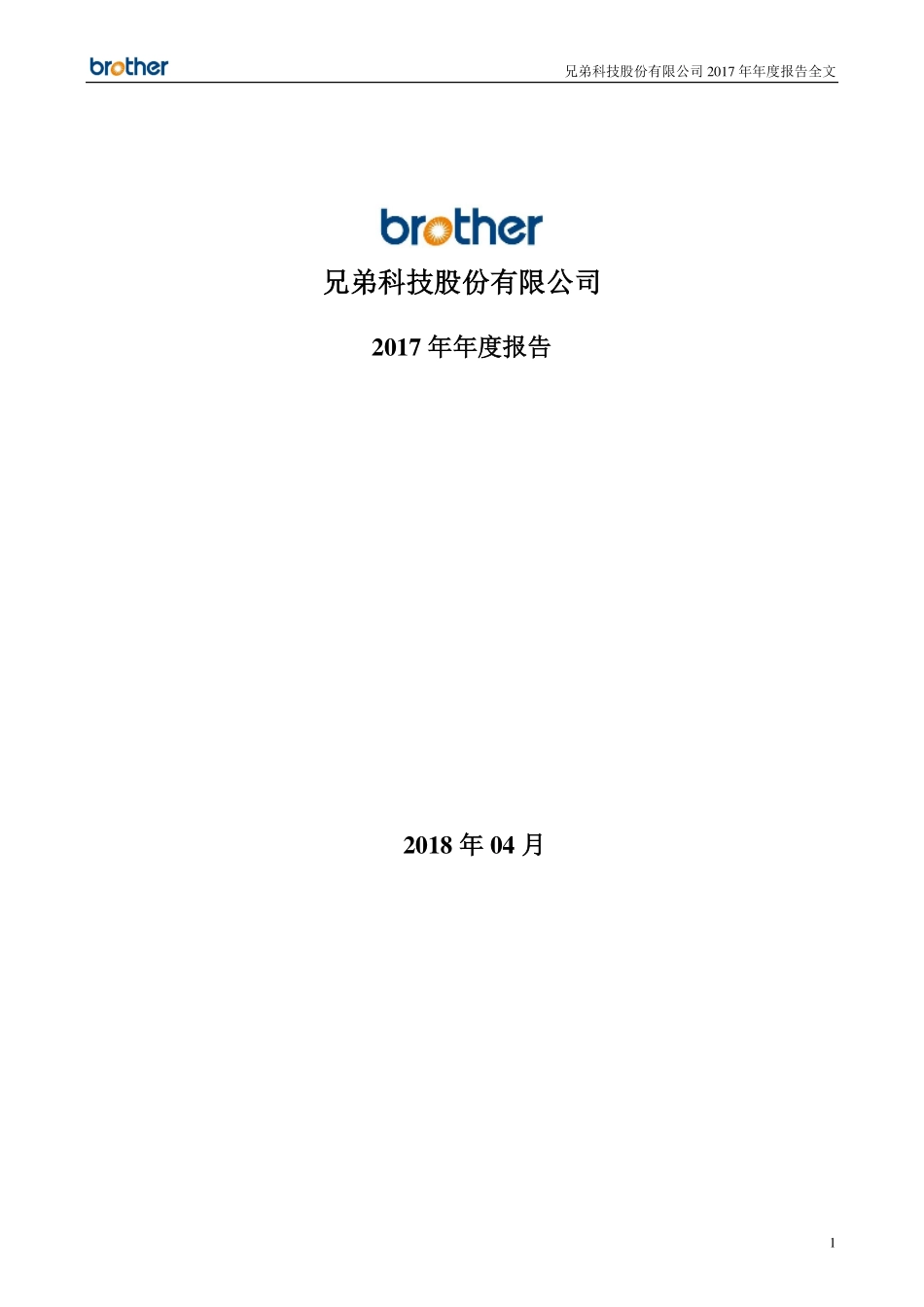 002562_2017_兄弟科技_2017年年度报告_2018-04-19.pdf_第1页