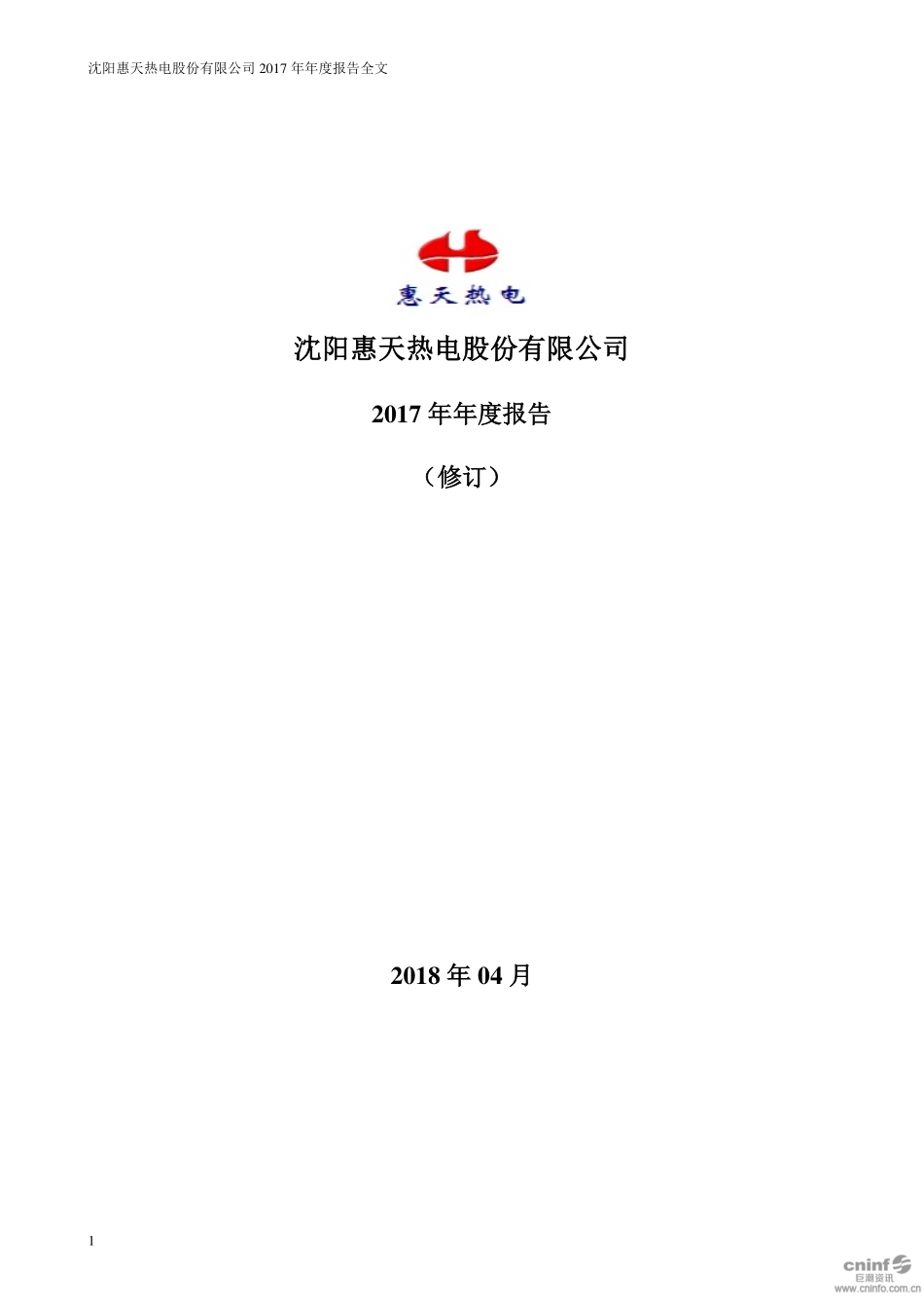 000692_2017_惠天热电_2017年年度报告（更新后）_2019-06-20.pdf_第1页