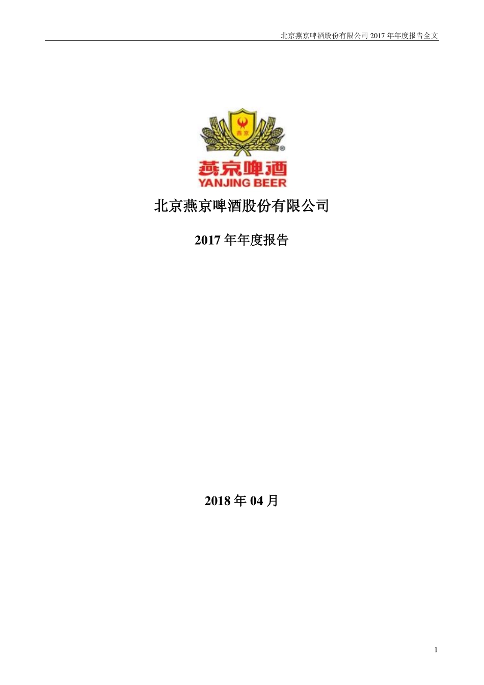 000729_2017_燕京啤酒_2017年年度报告_2018-04-27.pdf_第1页