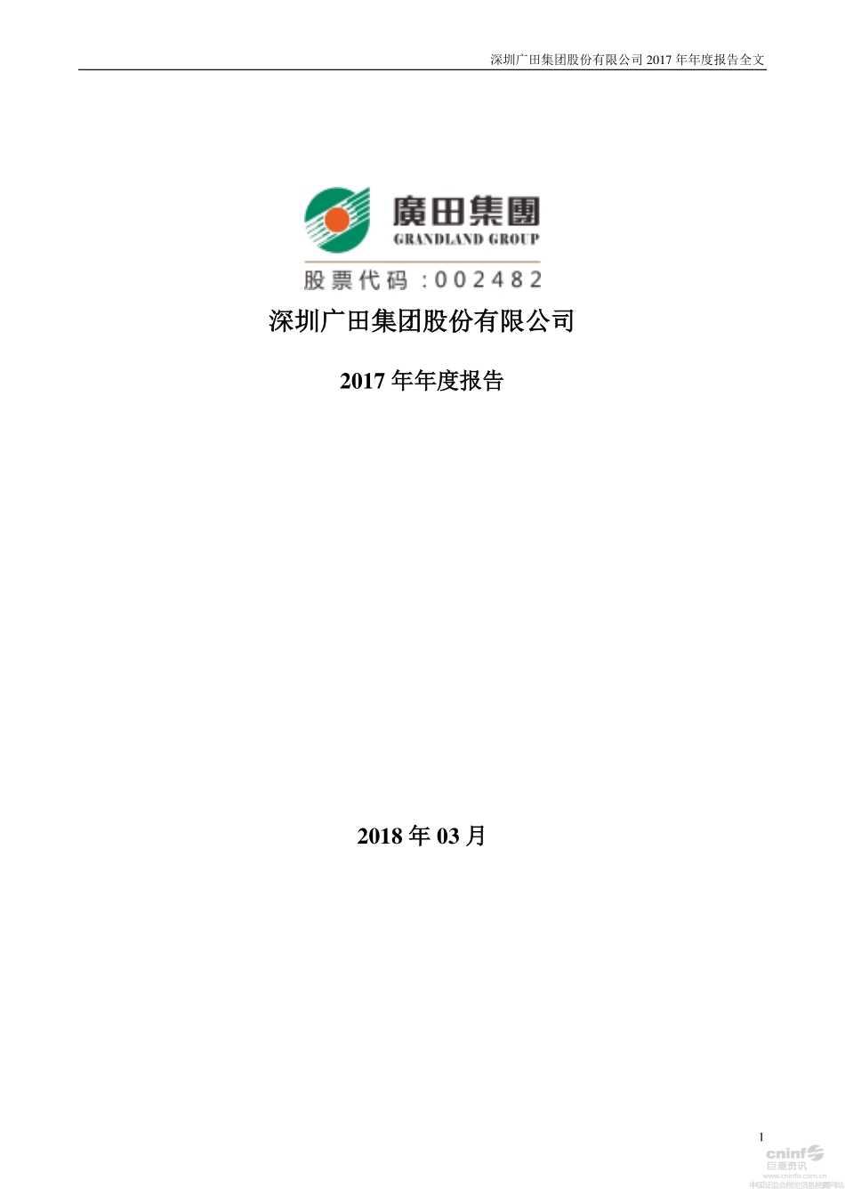 002482_2017_广田集团_2017年年度报告_2018-03-29.pdf_第1页