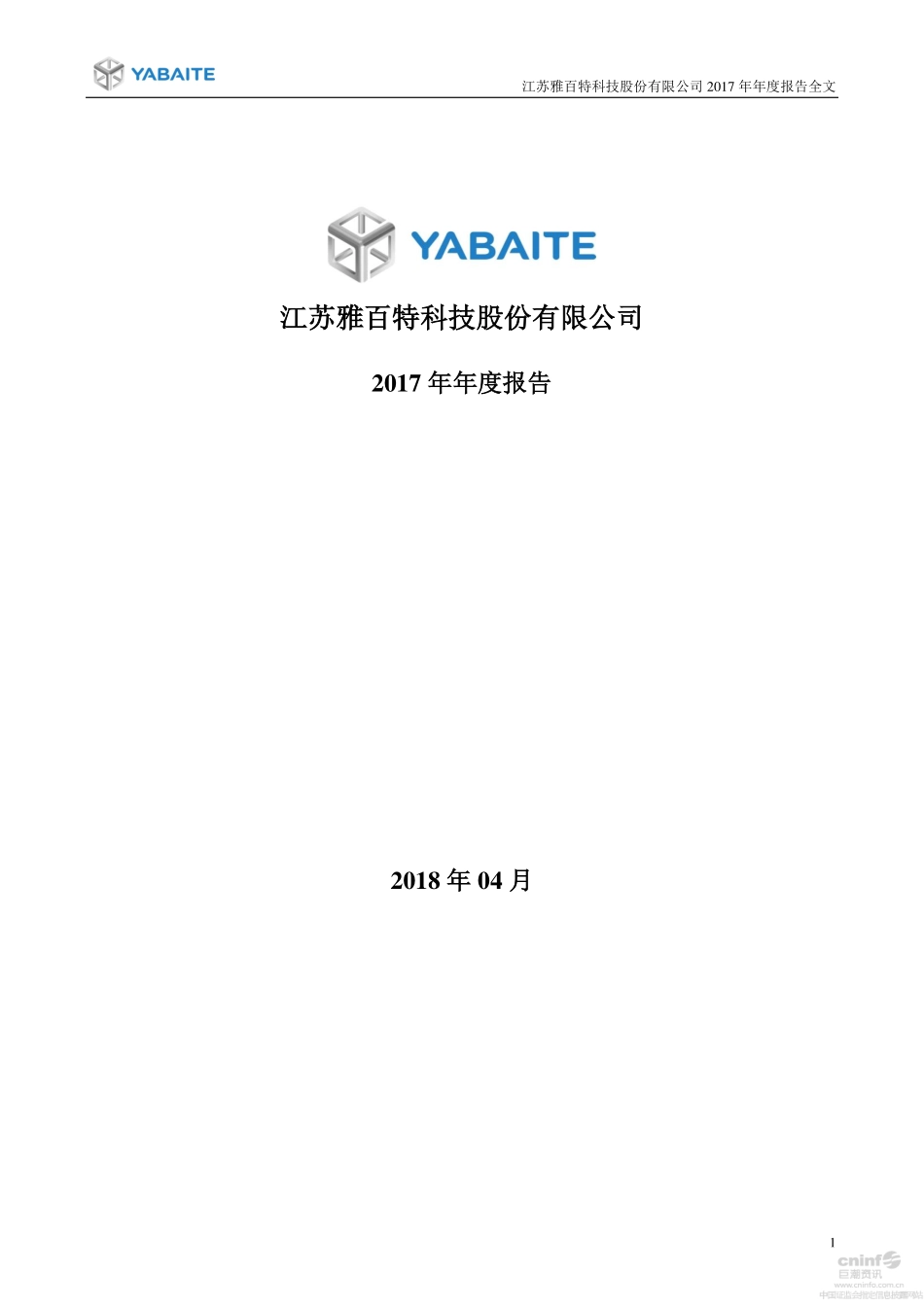 002323_2017_雅百特_2017年年度报告_2018-04-25.pdf_第1页