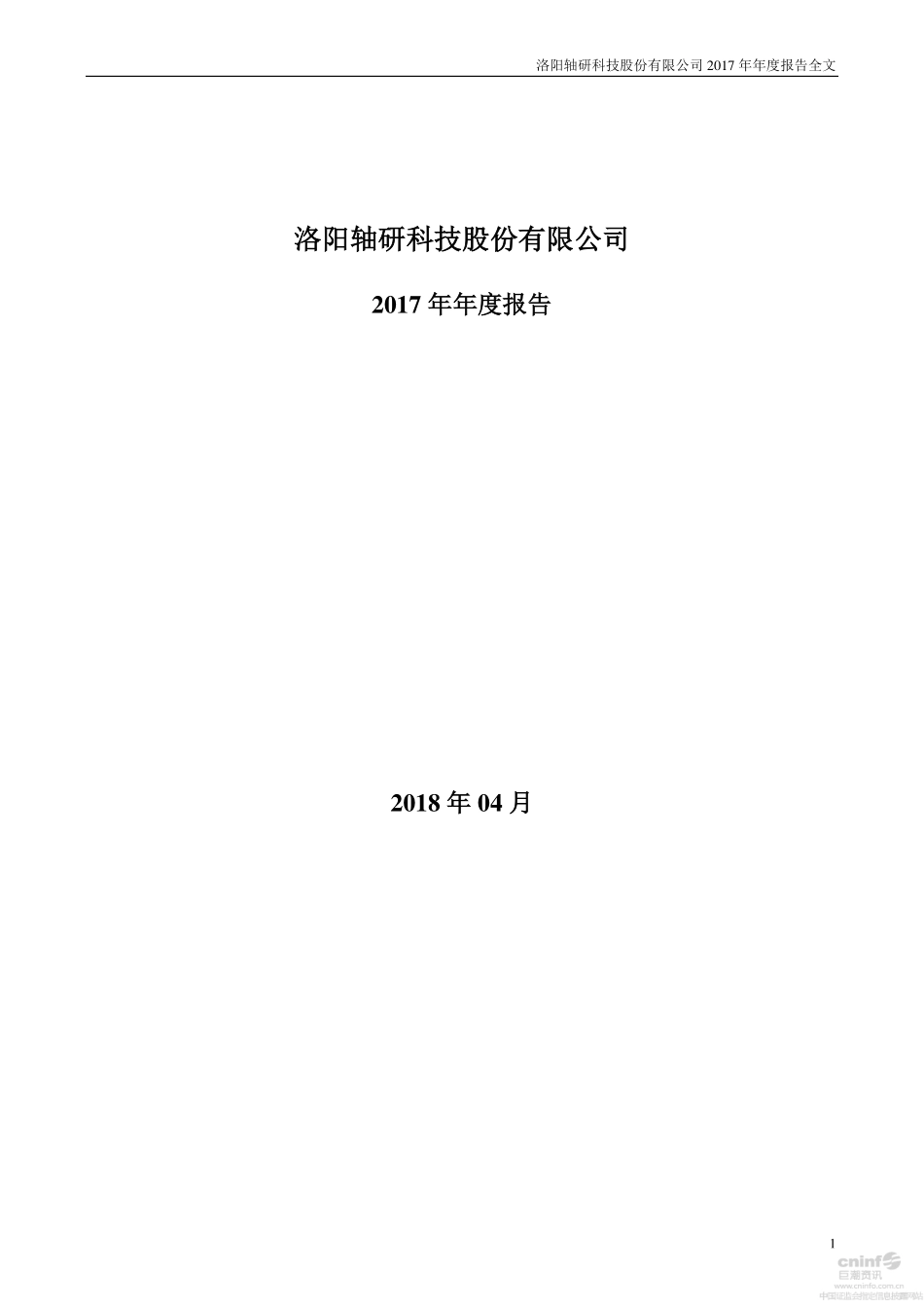 002046_2017_轴研科技_2017年年度报告_2018-04-27.pdf_第1页