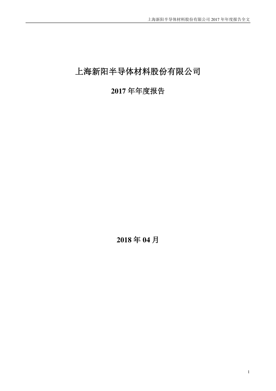 300236_2017_上海新阳_2017年年度报告_2018-04-22.pdf_第1页