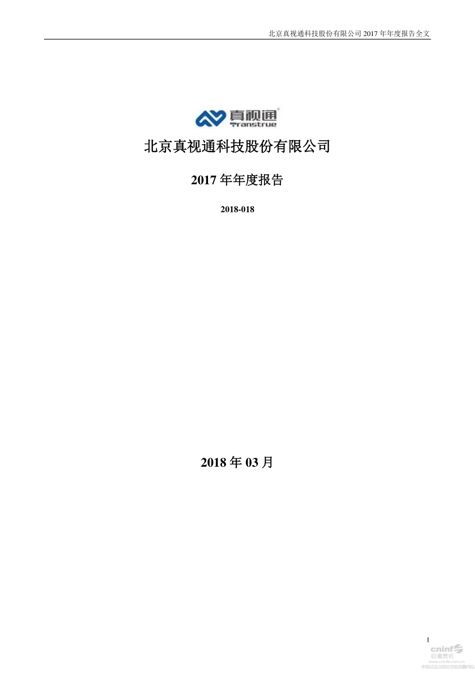 002771_2017_真视通_2017年年度报告_2018-03-28.pdf_第1页
