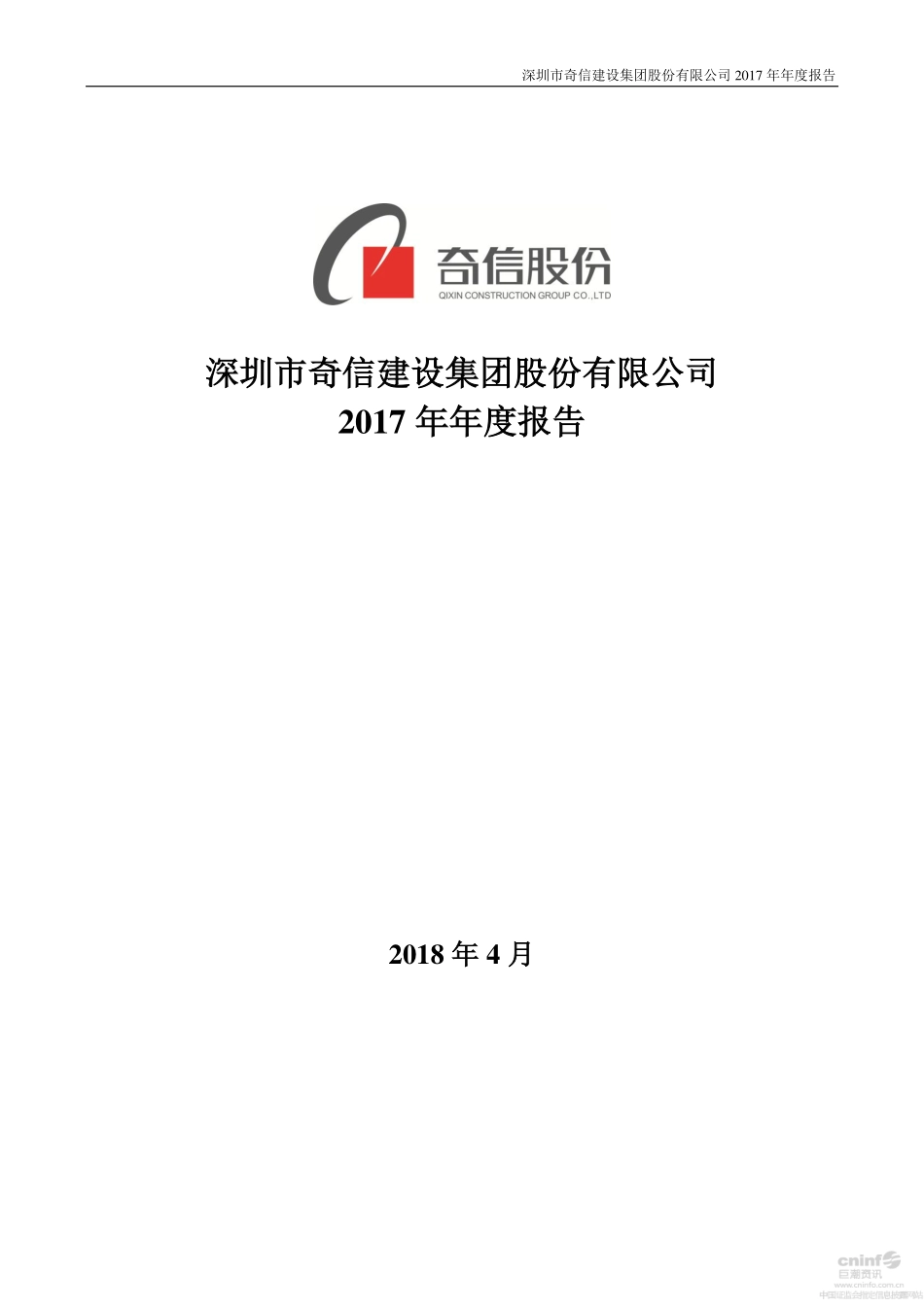 002781_2017_奇信股份_2017年年度报告_2018-04-23.pdf_第1页