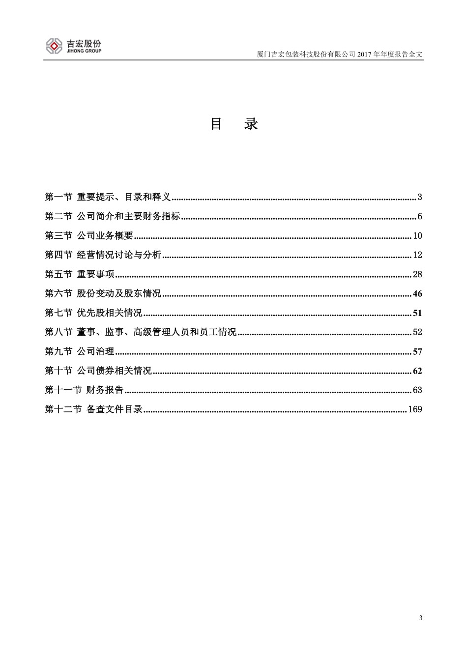 002803_2017_吉宏股份_2017年年度报告_2018-04-03.pdf_第3页