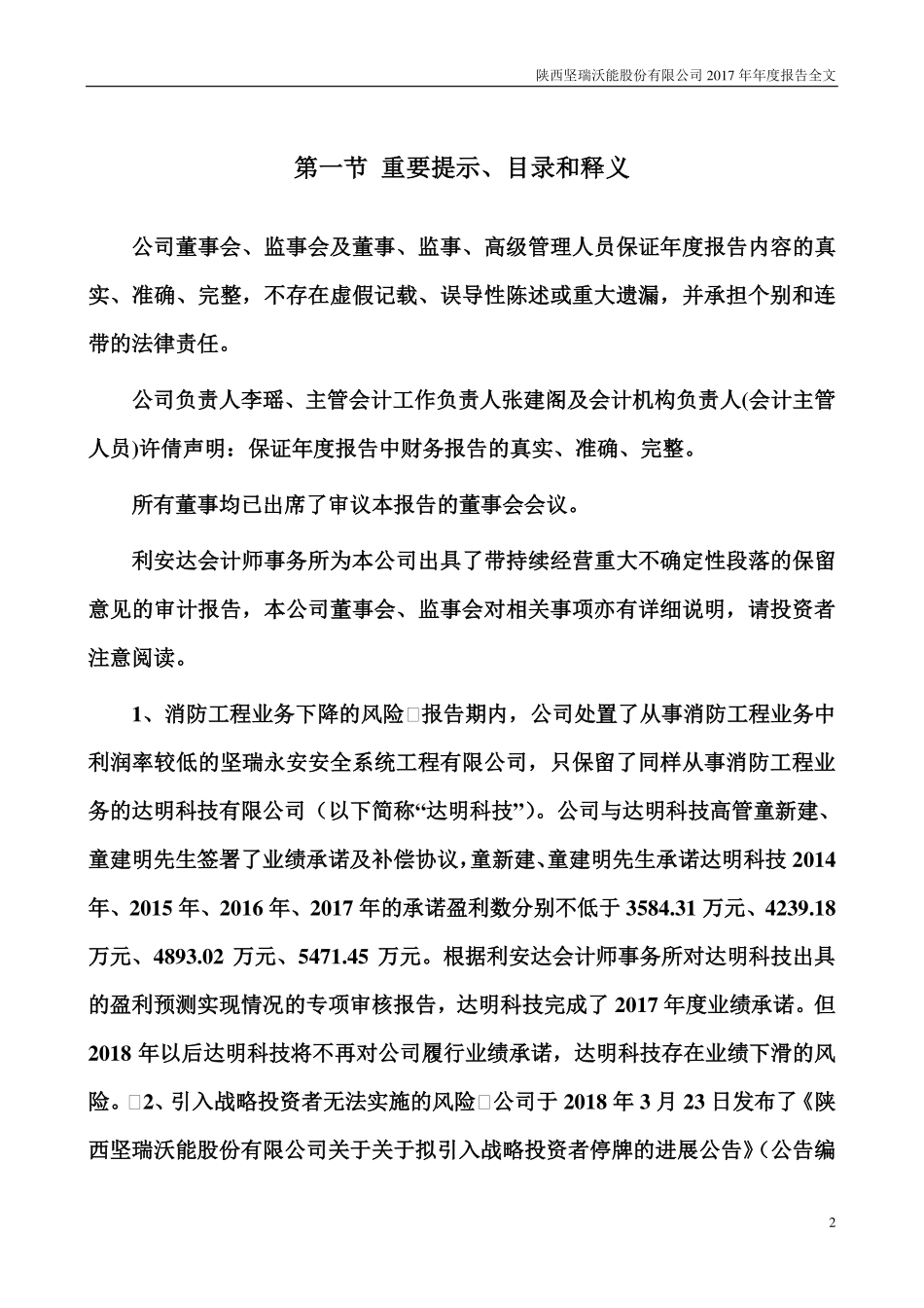 300116_2017_坚瑞沃能_2017年年度报告_2018-04-26.pdf_第2页