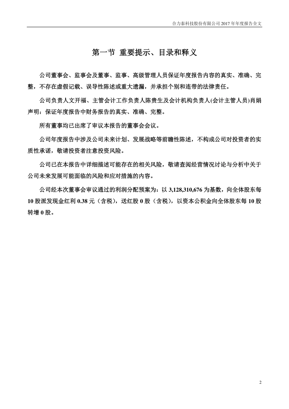 002217_2017_合力泰_2017年年度报告（更新后）_2018-05-24.pdf_第2页