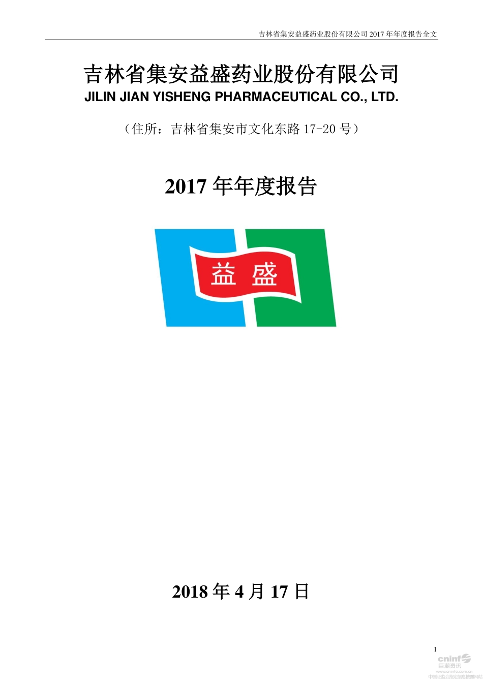 002566_2017_益盛药业_2017年年度报告_2018-04-18.pdf_第1页