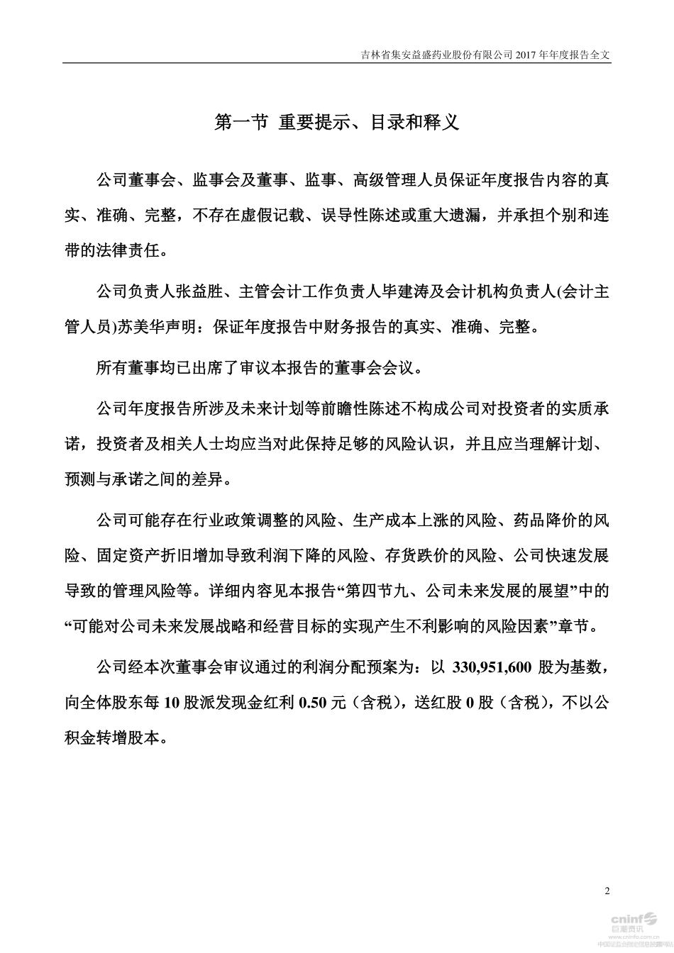 002566_2017_益盛药业_2017年年度报告_2018-04-18.pdf_第2页