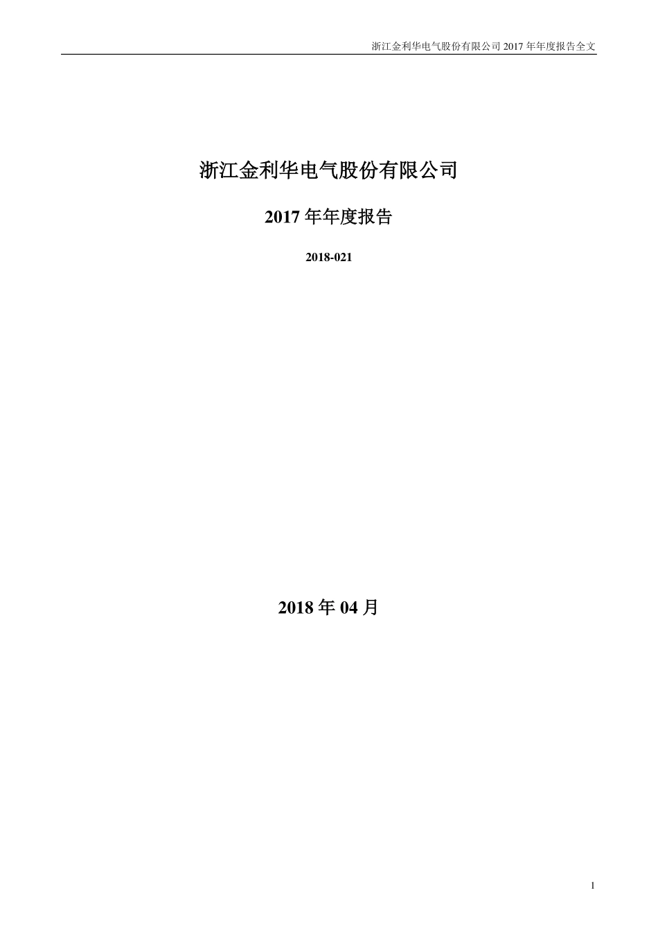 300069_2017_金利华电_2017年年度报告_2018-04-23.pdf_第1页