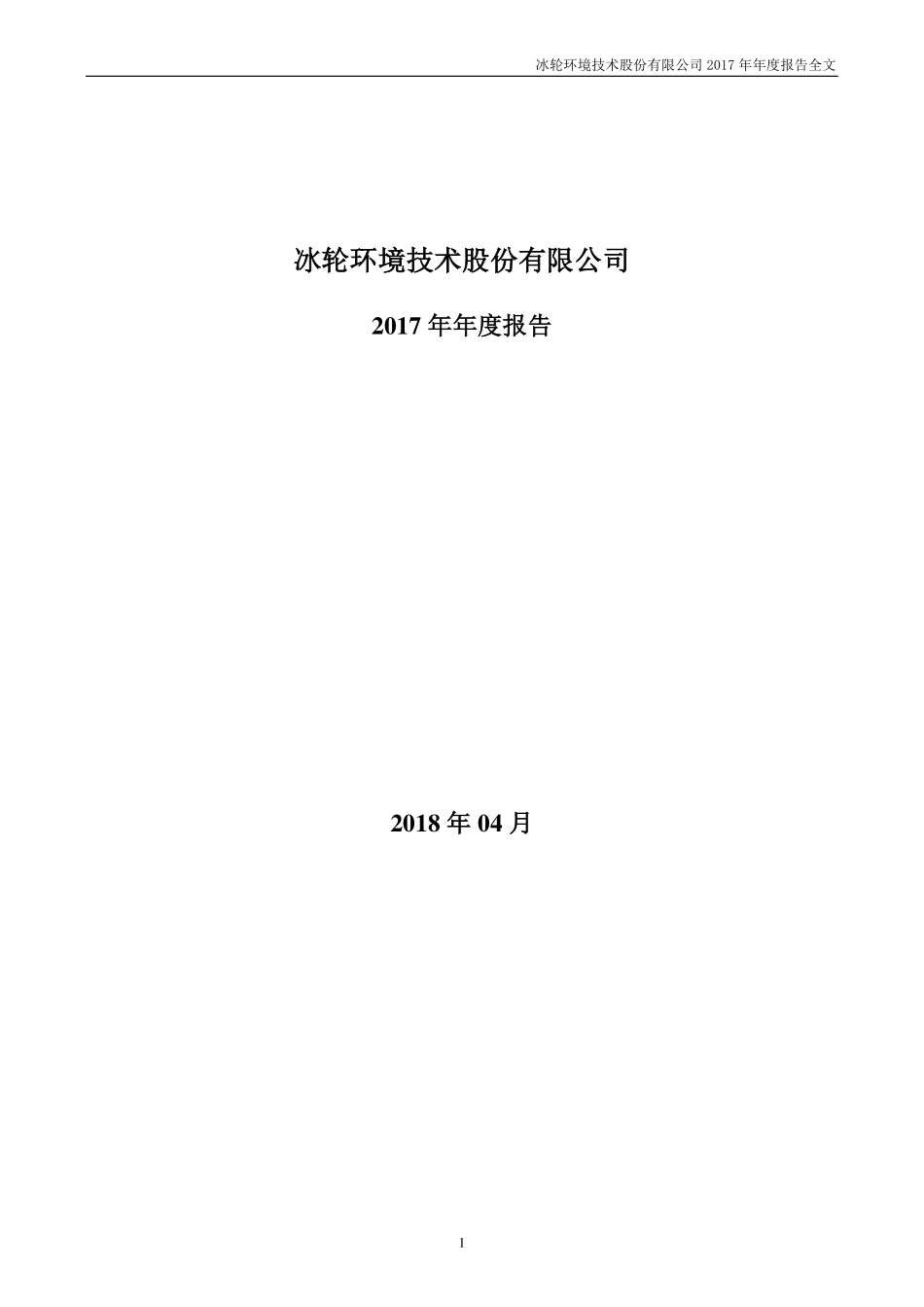 000811_2017_冰轮环境_2017年年度报告_2018-04-10.pdf_第1页