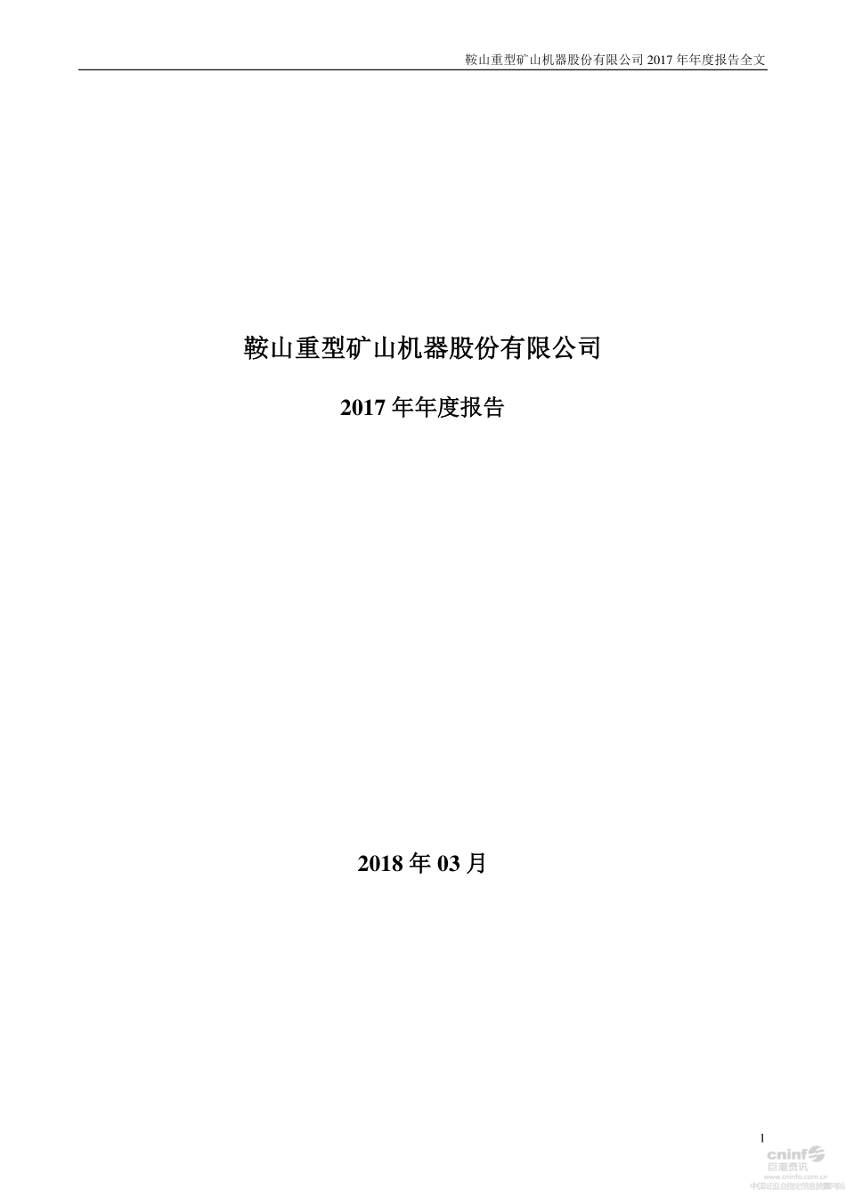 002667_2017_鞍重股份_2017年年度报告_2018-03-20.pdf_第1页