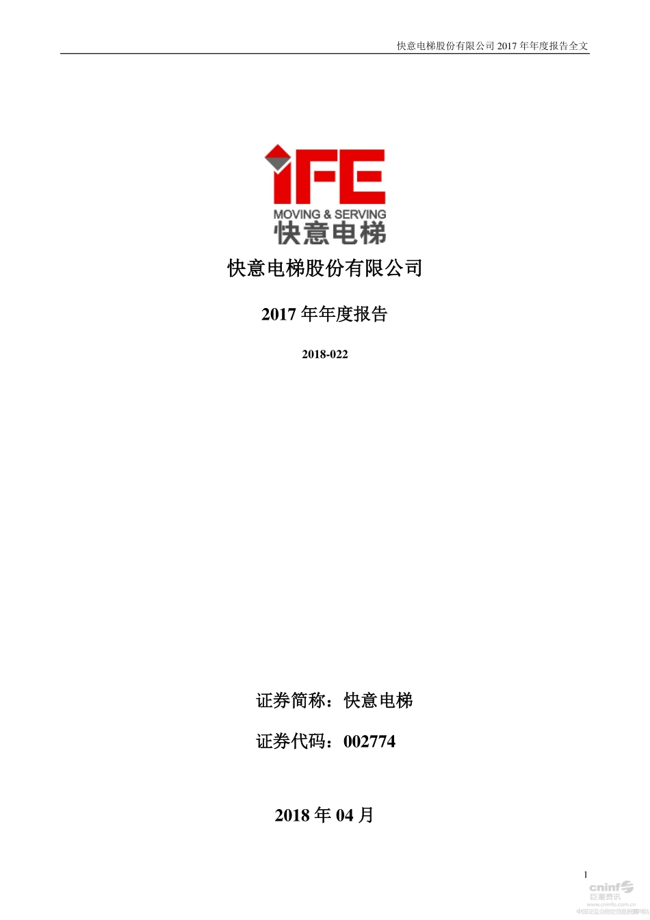 002774_2017_快意电梯_2017年年度报告_2018-04-23.pdf_第1页
