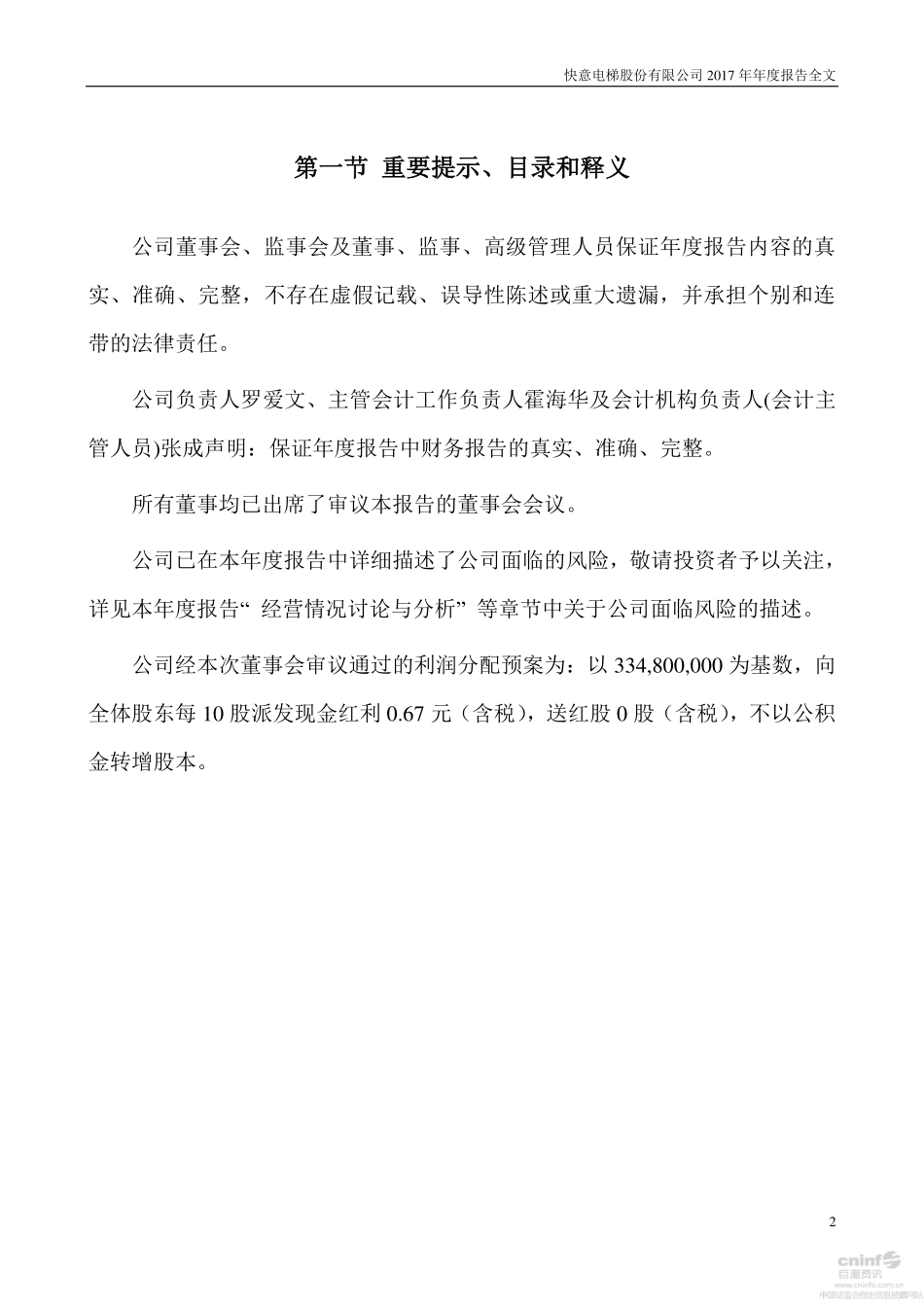 002774_2017_快意电梯_2017年年度报告_2018-04-23.pdf_第2页