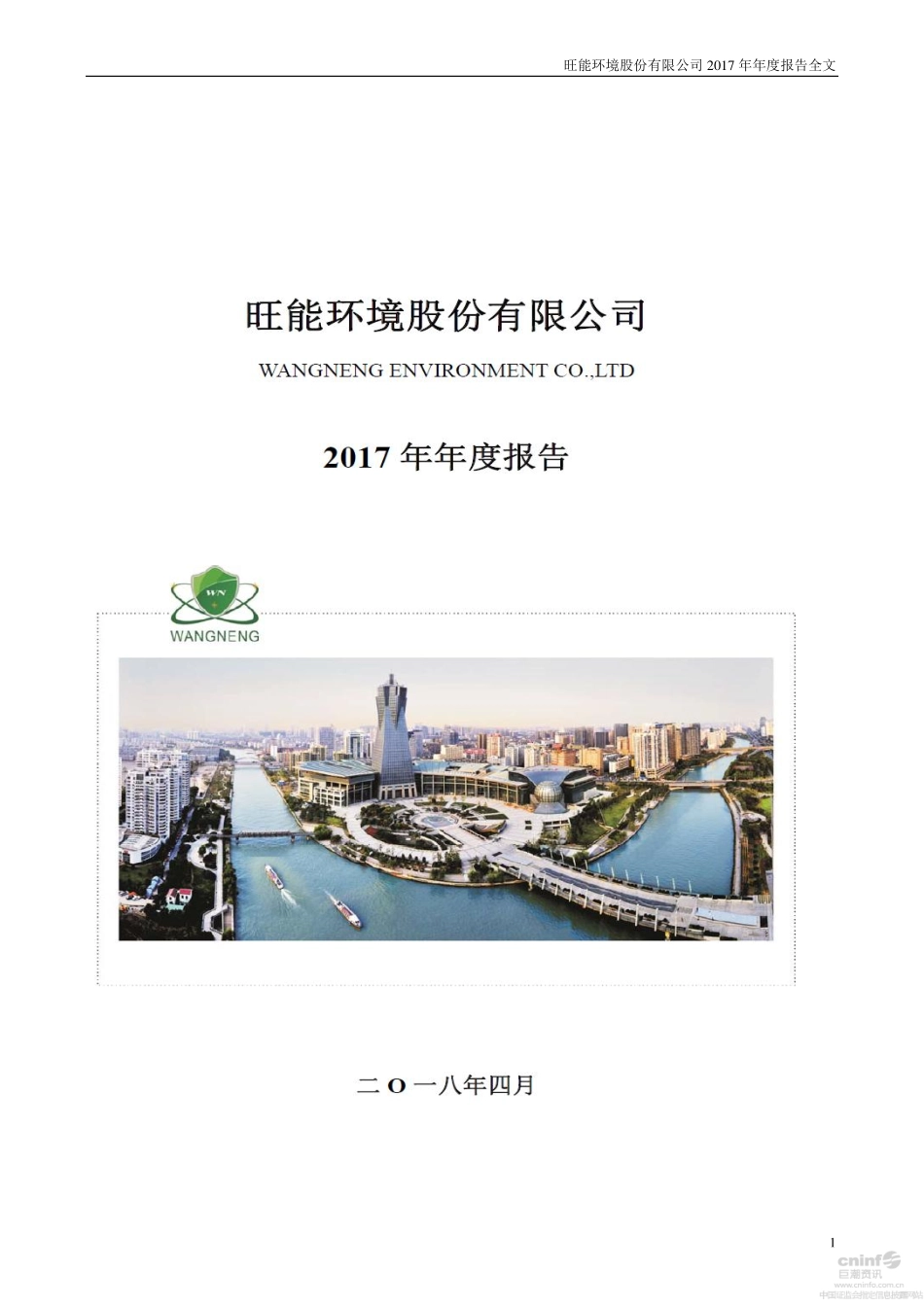 002034_2017_旺能环境_2017年年度报告_2018-04-26.pdf_第1页
