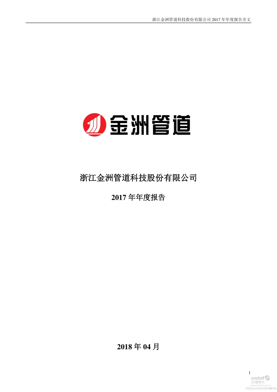 002443_2017_金洲管道_2017年年度报告_2018-04-20.pdf_第1页