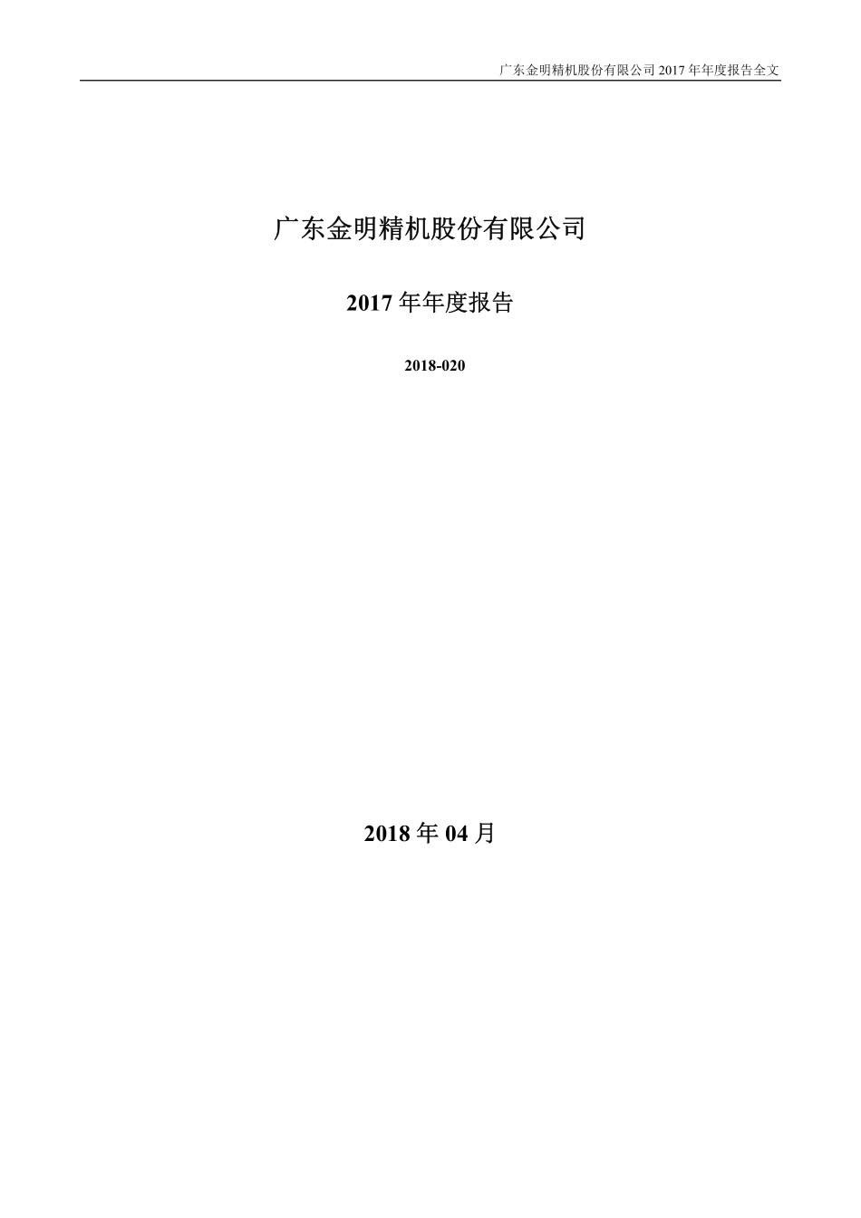 300281_2017_金明精机_2017年年度报告_2018-04-19.pdf_第2页