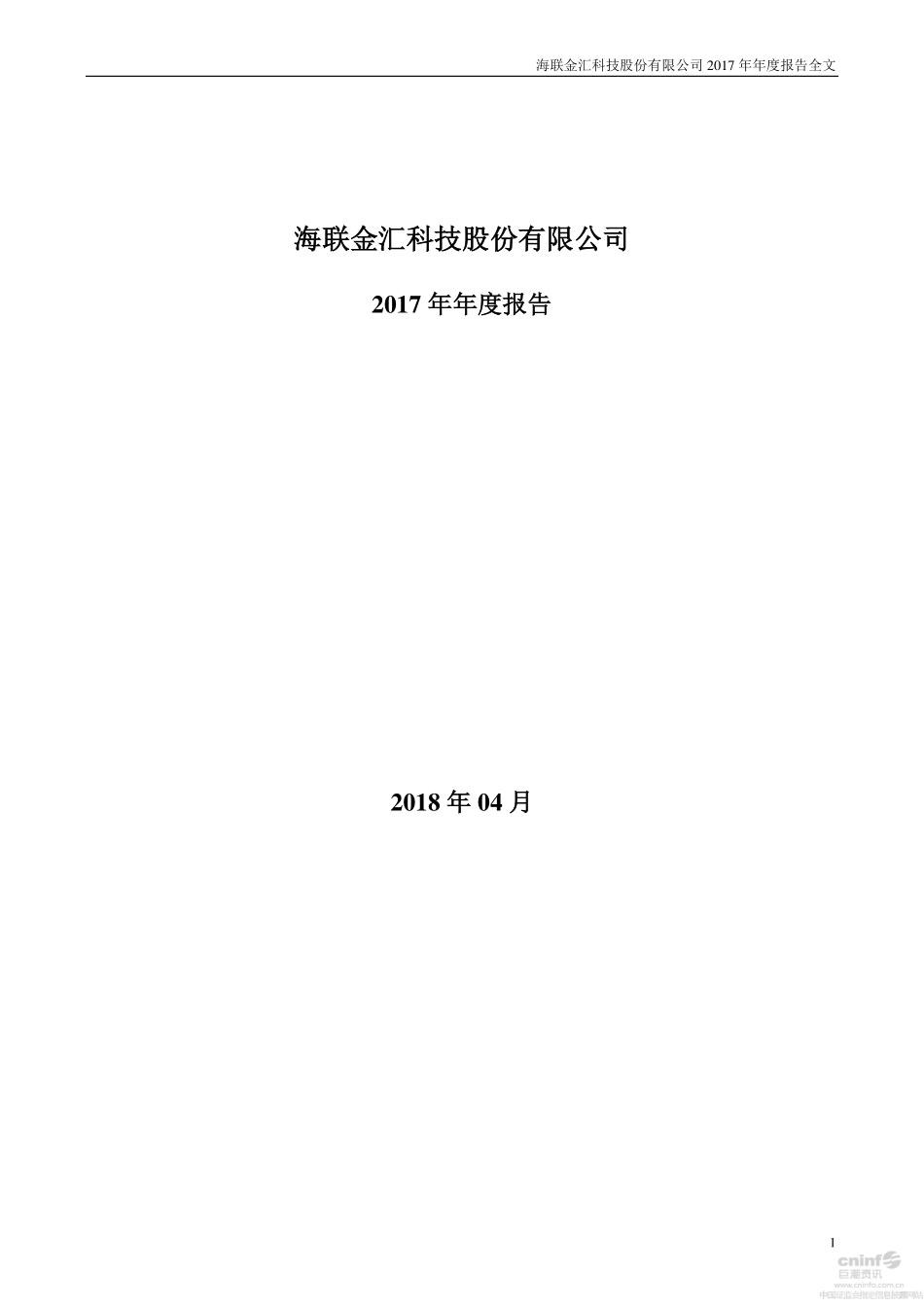 002537_2017_海联金汇_2017年年度报告_2018-04-03.pdf_第1页